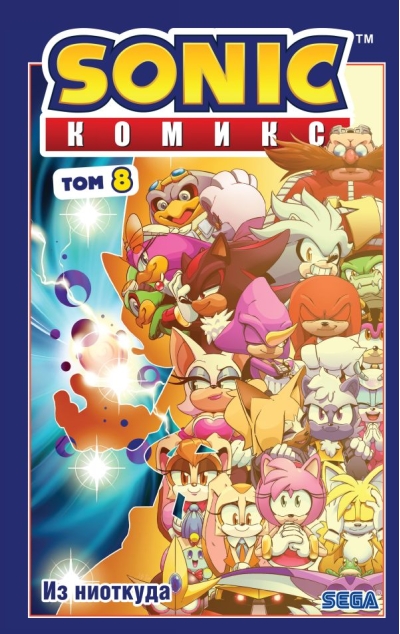 Sonic. Из ниоткуда.  Комикс. Том 8