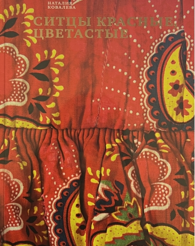 Ситцы красные, цветастые