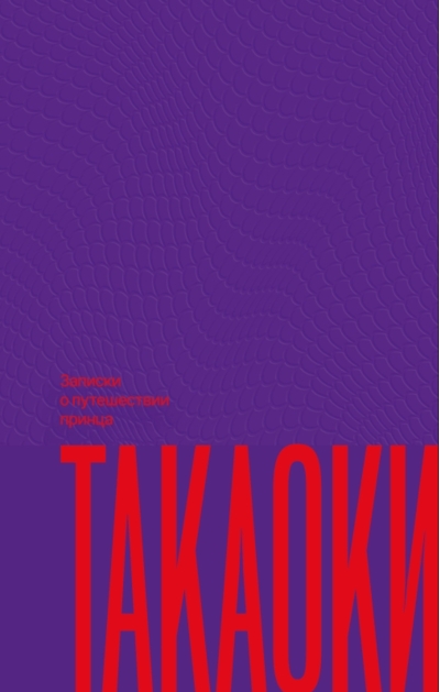 Записки о путешествии принца Такаоки
