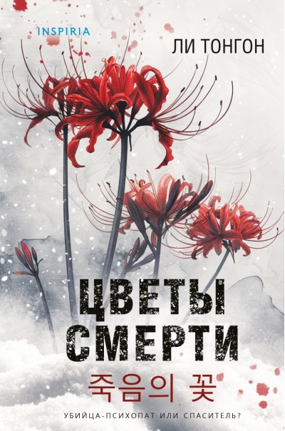Цветы смерти