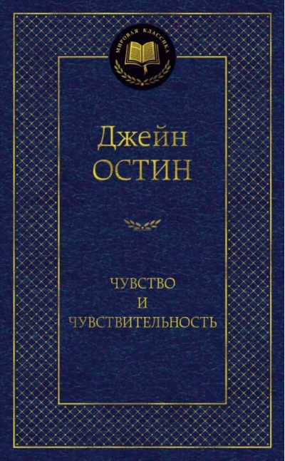 Чувство и чувствительность