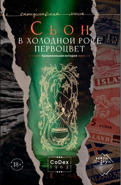 В холодной  росе первоцвет. Криминальная история