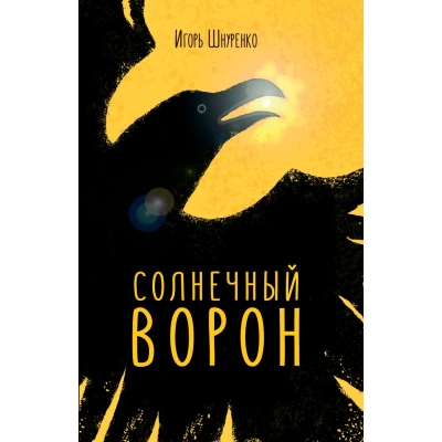 Солнечный ворон