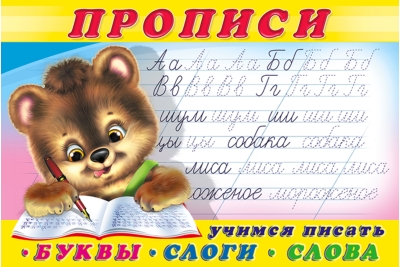 Прописи.  Учимся писать буквы, слоги, слова