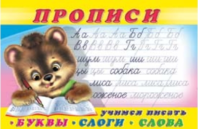Прописи.  Учимся писать буквы, слоги, слова