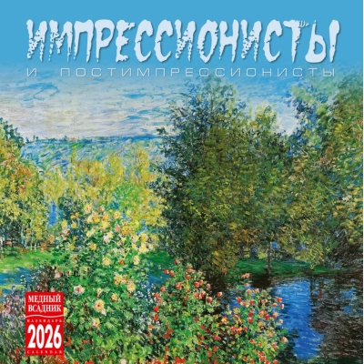 Импрессионисты и постимпрессионисты. Календарь на скрепке на 2026 год