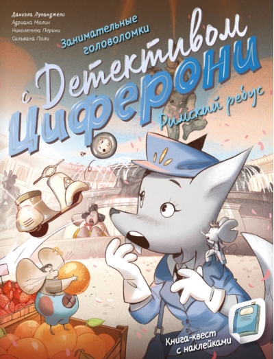 Римский ребус. Книга-квест с наклейками