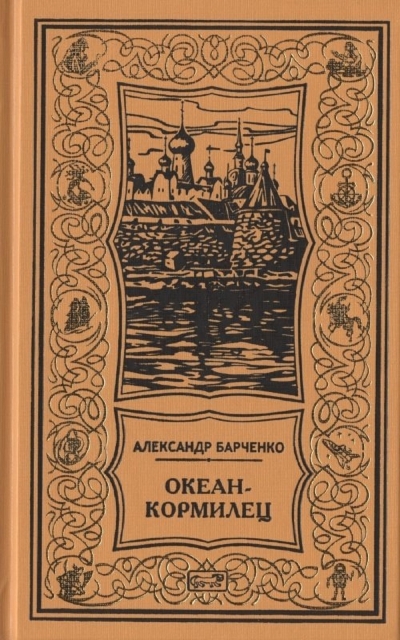 Океан-кормилец
