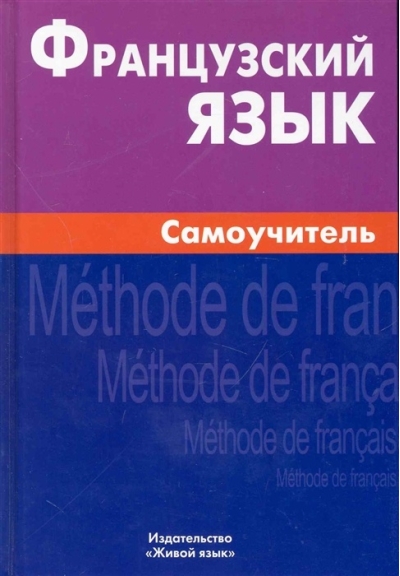 Французский язык Самоучитель