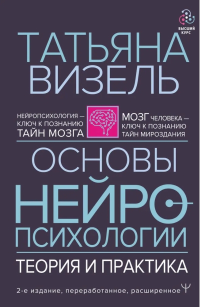 Основы нейропсихологии. Теория и практика