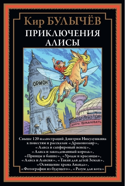 Приключения Алисы VI. «Драконозавр» и другие повести и рассказы