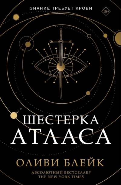 Шестерка Атласа