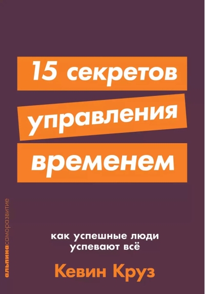 15 секретов управления временем: Как успешные люди успевают все