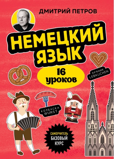 Немецкий язык, 16 уроков. Базовый курс