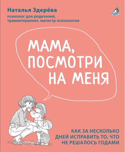 Мама, посмотри на меня. Книга-тренинг. Как за несколько дней исправить то, что не решалось годами