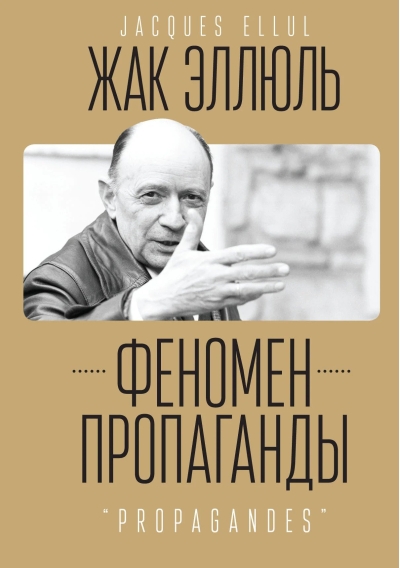 Феномен пропаганды