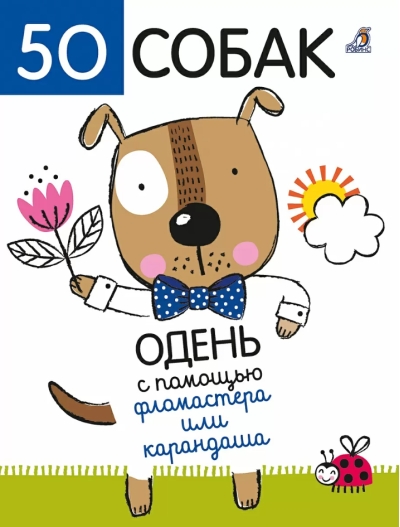 50 собак. Одень с помощью фломастера или карандаша