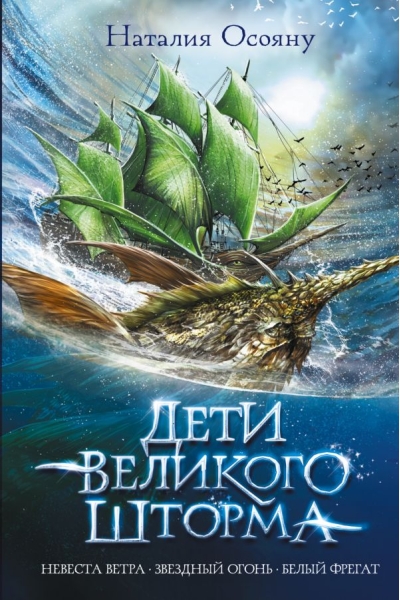 Дети великого шторма