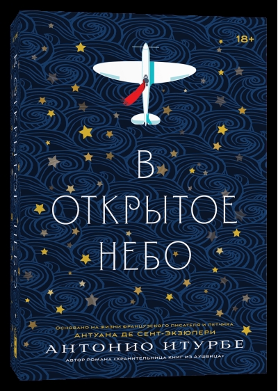 В открытое небо