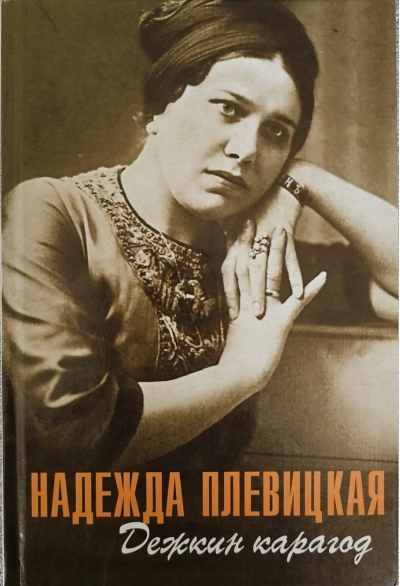 Дежкин карагод