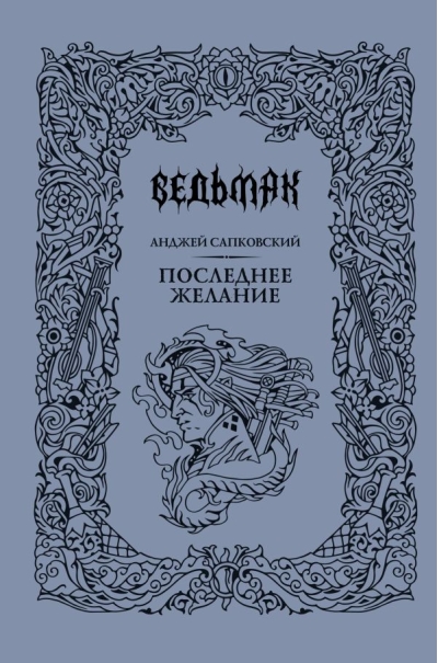 Ведьмак. Книга 1. Последнее желание