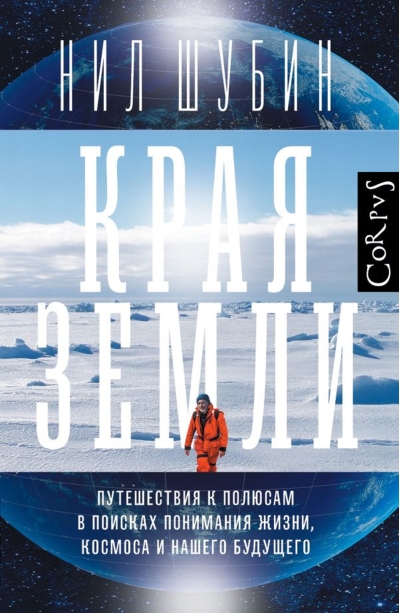 Края земли. Путешествия к полюсам в поисках понимания жизни, космоса и нашего будущего