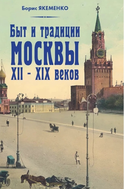 Быт и традиции Москвы XII-XIX веков