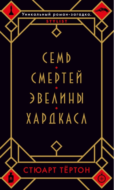 Семь смертей Эвелины Хардкасл
