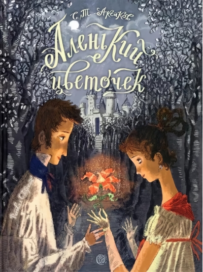 Аленький цветочек. Сказка ключницы Пелагеи