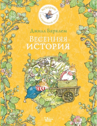 Весенняя  история