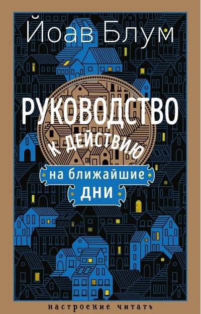 Руководство к действию на ближайшие дни