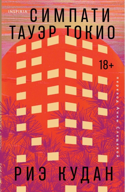 Симпати Тауэр Токио