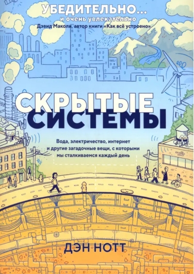 Скрытые системы. Вода, электричество, интернет и другие загадочные вещи, с которыми мы сталкиваемся каждый день