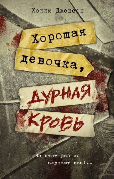 Хорошая девочка,  дурная кровь