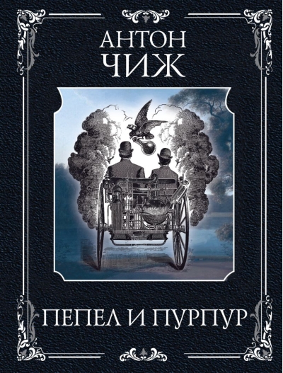 Пепел и  пурпур