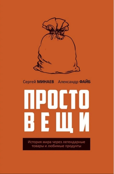 Простовещи. История мира через легендарные товары и любимые продукты