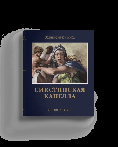 Сикстинская капелла