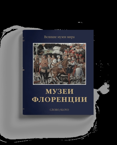 Музеи  Флоренции