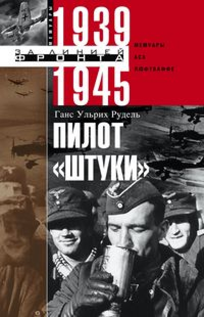 Пилот «Штуки». Мемуары аса люфтваффе. 1939-1945