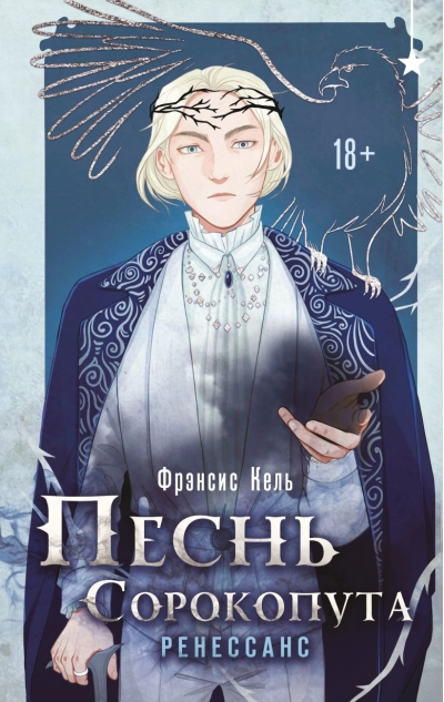 Песнь Сорокопута.  Ренессанс