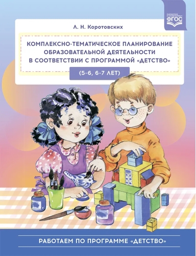 Комплексно-тематическое планирование образовательной деятельности в соответствии с программой «Детство» (5—6, 6—7 лет)