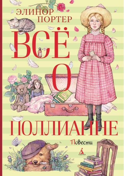 Все о  Поллианне
