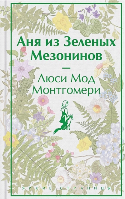 Аня из Зеленых  Мезонинов