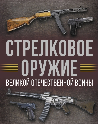 Стрелковое оружие Великой Отечественной войны