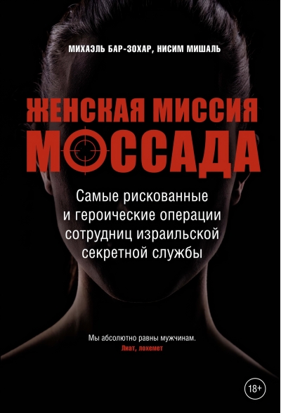 Женская миссия Моссада. Самые рискованные и героические операции сотрудниц израильской секретной службы