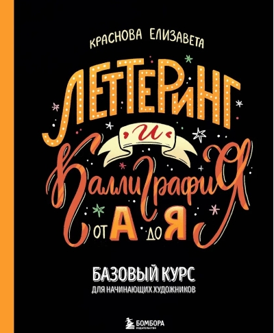 Леттеринг и каллиграфия. От А до Я. Базовый курс для начинающих художников
