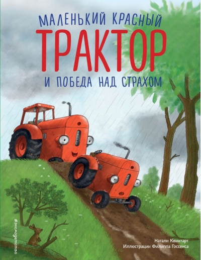 Маленький красный Трактор и победа над страхом