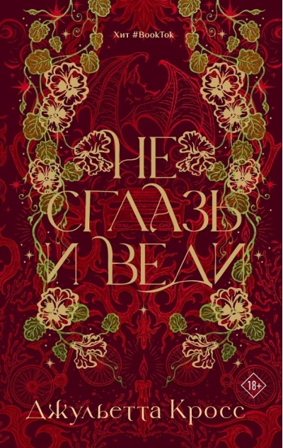 Не сглазь и веди