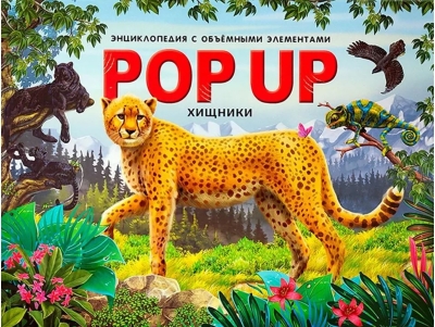 Хищники. Книжка-панорамка