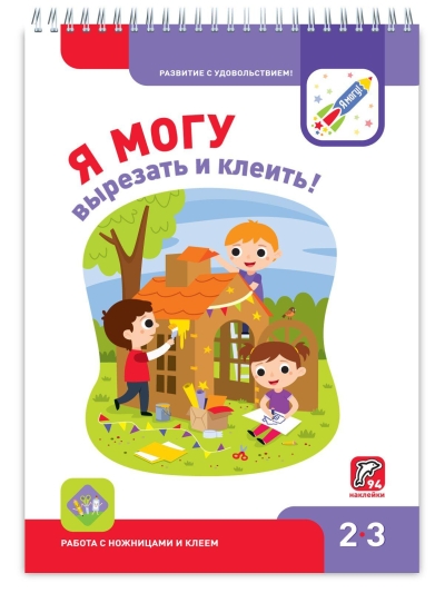 Я могу вырезать и клеить! 2–3 года